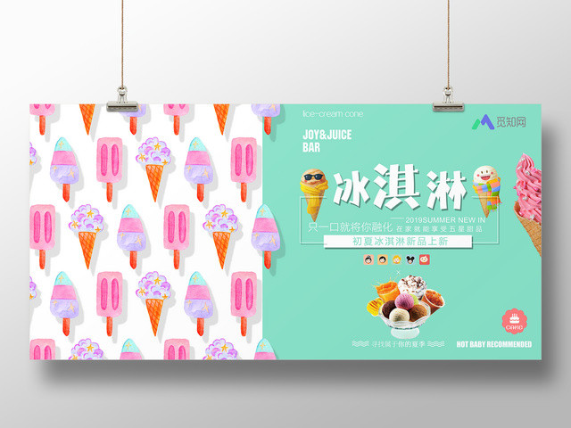 甜品卡通创意冰淇淋雪糕海报初夏新品促销宣传展板