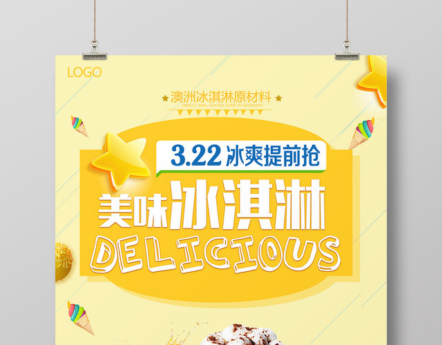 甜品黄色清新美味冰淇淋雪糕冰爽夏日宣传海报