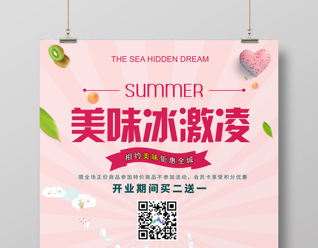 甜品粉色清新美味冰淇淋雪糕促销宣传海报