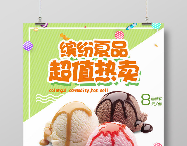 甜品绿色清新冰淇淋雪糕缤纷夏日超值热卖宣传海报