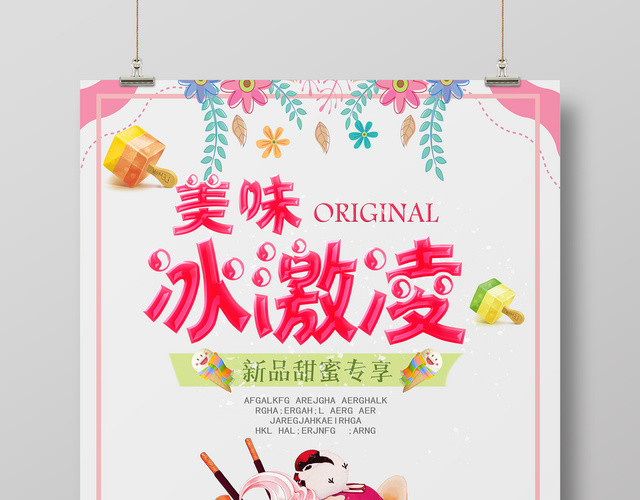 甜品简约清新美味冰淇淋雪糕甜美专享宣传海报