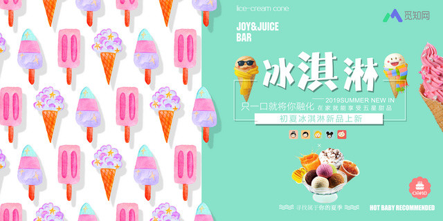 甜品卡通创意冰淇淋雪糕海报初夏新品促销宣传展板