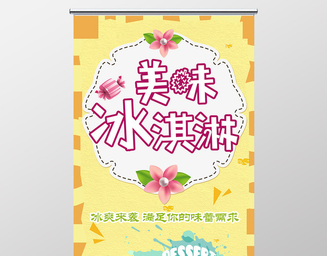 黄色美味冰淇淋雪糕促销易拉宝展架