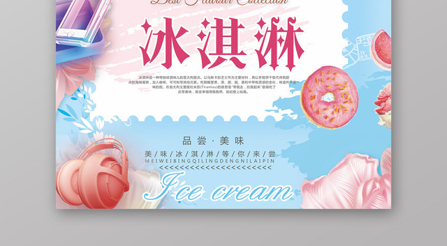 炫彩品尝美味冰淇淋蛋糕促销海报