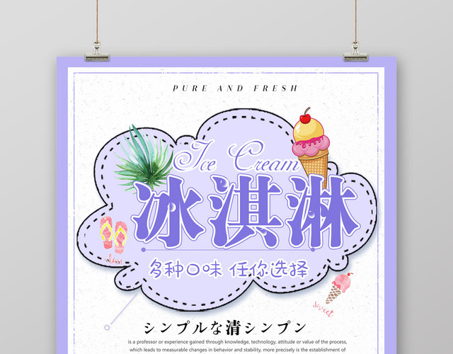 紫色盛夏之恋冰淇淋雪糕促销海报