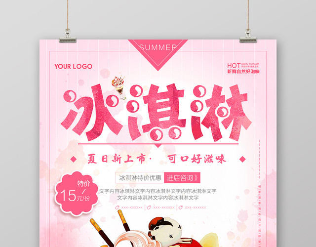 粉色夏日新上市冰淇淋蛋糕促销海报