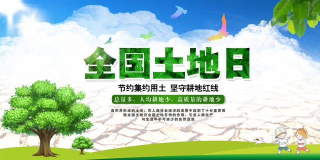 全国土地日户外展板