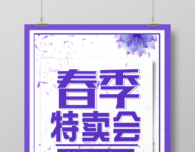 紫色系春季春天促销特卖会