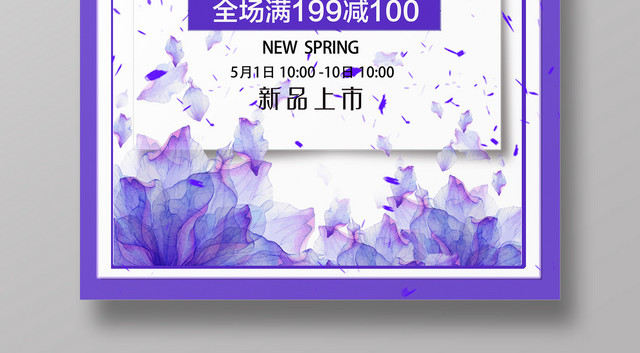 紫色系春季春天促销特卖会
