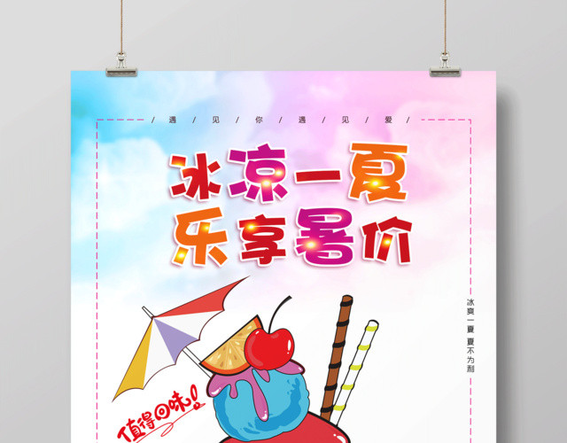 甜品清新渐变色夏天冷饮冰淇淋雪糕海报