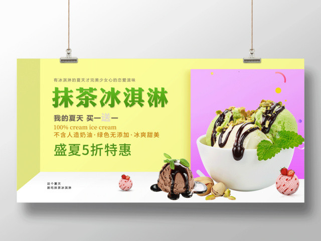 简约时尚美味冰淇淋雪糕展板宣传