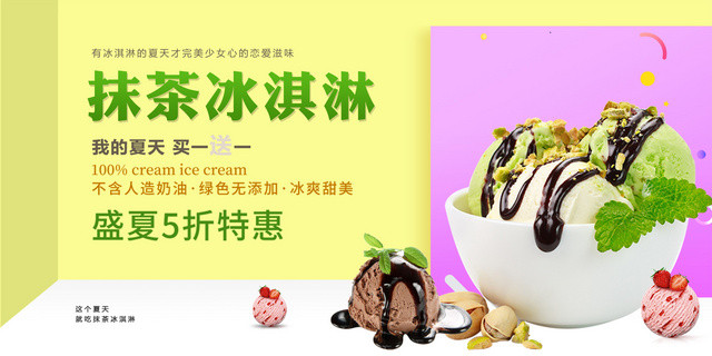 简约时尚美味冰淇淋雪糕展板宣传