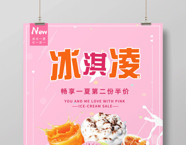粉色清新冰淇淋雪糕宣传海报