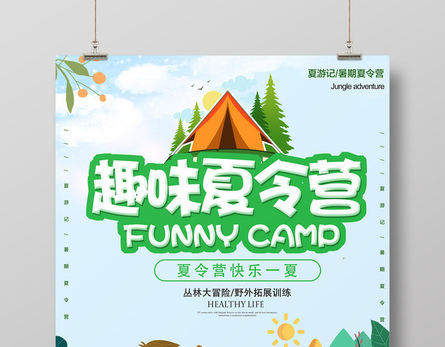清新卡通趣味夏令营丛林大冒险宣传海报