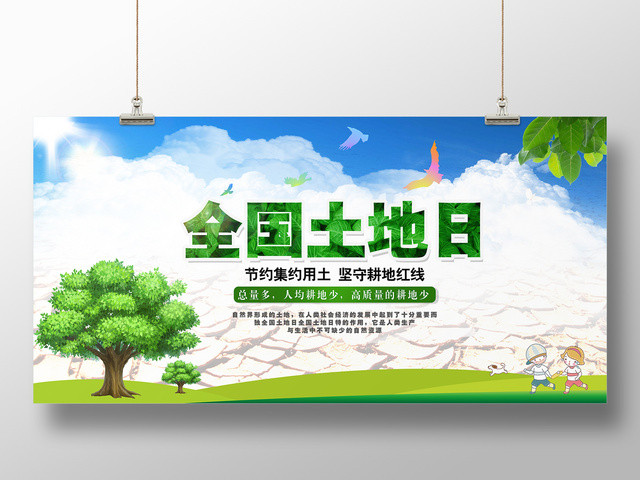 全国土地日户外展板