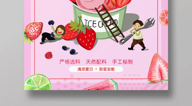 甜品粉色清新冰淇淋雪糕海报