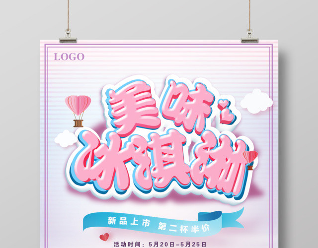 甜品 暖风冰淇淋雪糕美味冰淇淋宣传海报
