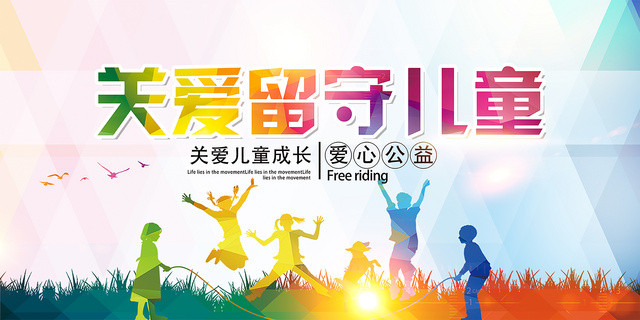 公益大气炫彩关爱留守儿童人物剪影慈善宣传海报