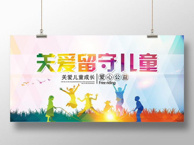 公益大气炫彩关爱留守儿童人物剪影慈善宣传海报