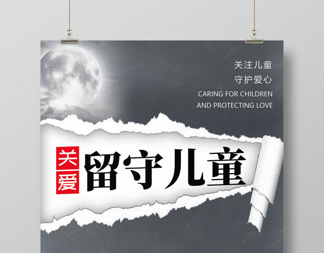 深灰色关爱留守儿童公益海报