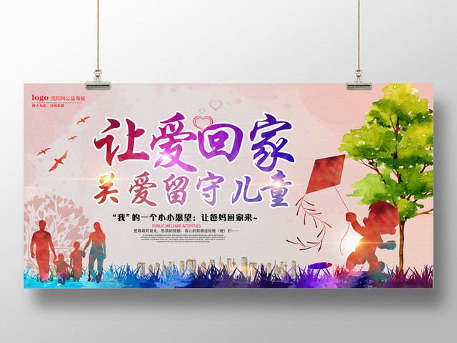 公益大气炫彩让爱回家关爱留守儿童慈善宣传海报