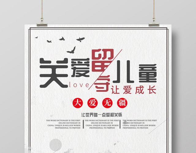 浅灰色简约关爱留守儿童爱心公益海报