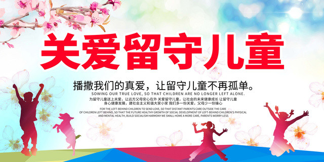 炫彩关爱留守儿童爱心公益展板