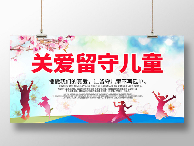 炫彩关爱留守儿童爱心公益展板