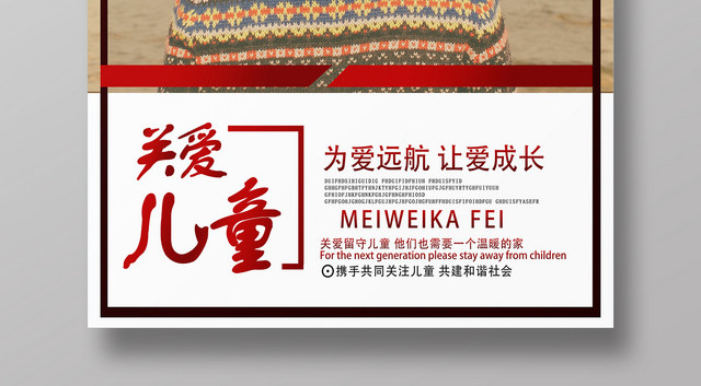 文艺简约关爱儿童让爱远航慈善宣传海报