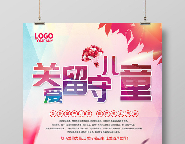 红色炫彩关爱留守儿童公益海报