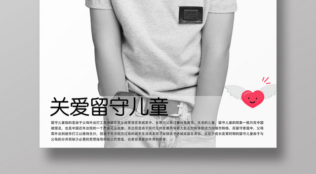 黑色简约关爱留守儿童人物背景慈善宣传海报