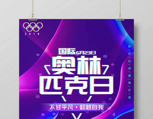 炫彩6月23日国际奥林匹克日运动宣传海报