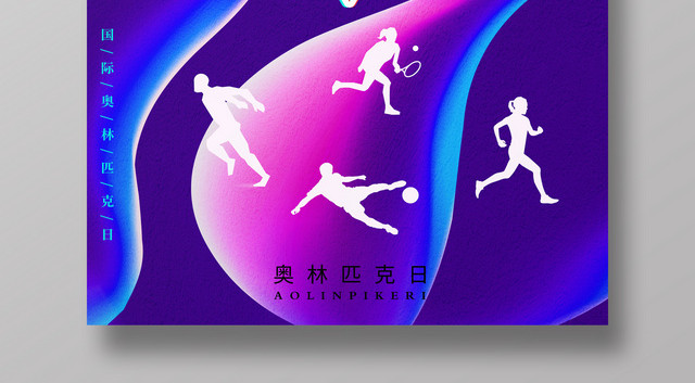 炫彩6月23日国际奥林匹克日运动宣传海报
