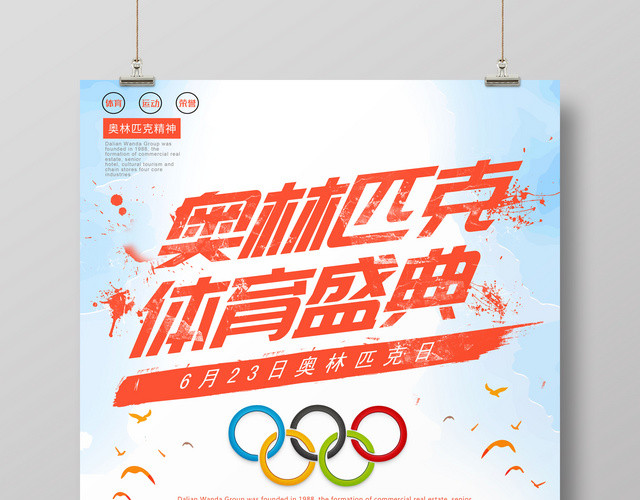 623奥林匹克纪念日体育运动宣传海报