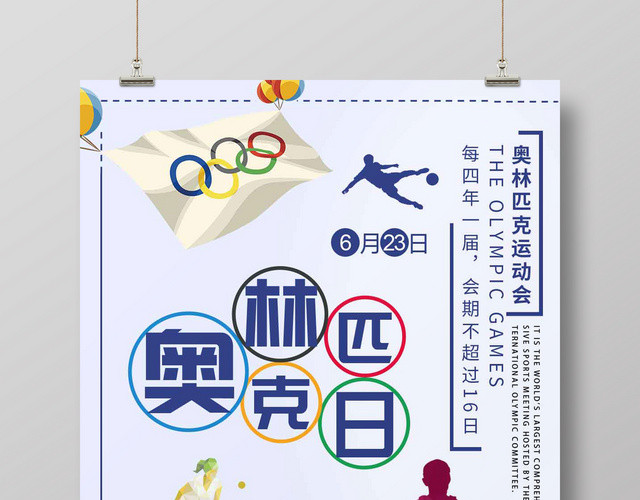 6月23日国际奥林匹克纪念日运动会宣传海报