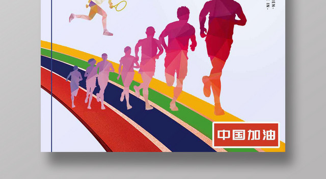 6月23日国际奥林匹克纪念日运动会宣传海报