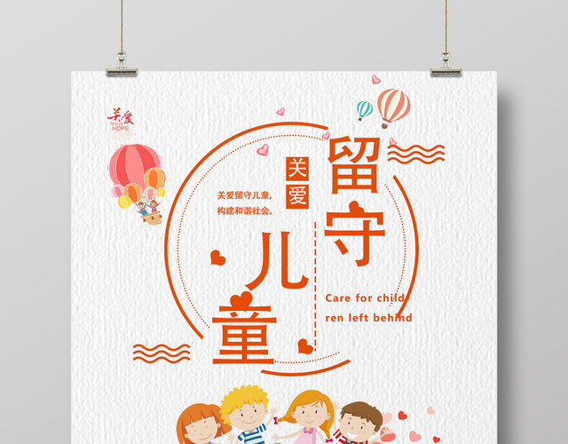 公益简约卡通人物关爱留守儿童慈善宣传海报