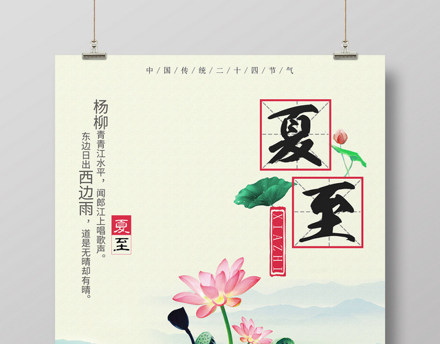 中国风手绘二十四节气夏至展板
