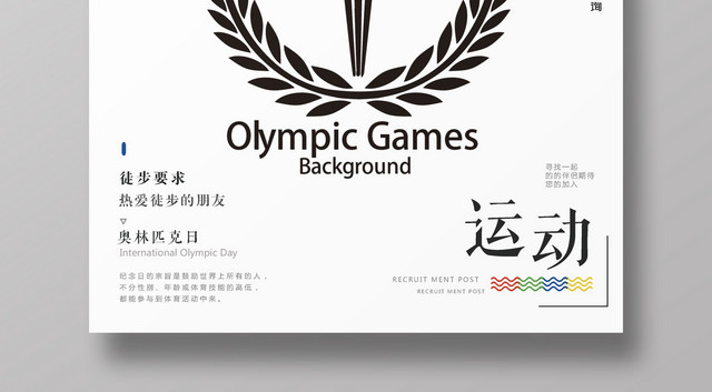 623奥林匹克运动日徒步宣传海报