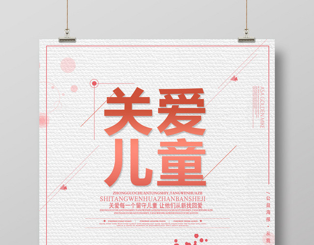 简约红色关爱留守儿童剪影慈善宣传海报