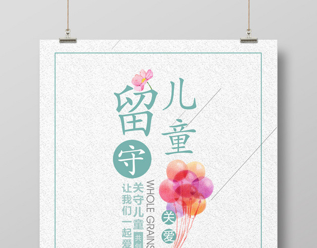 简约浅色清新关爱留守儿童卡通女孩慈善宣传海报