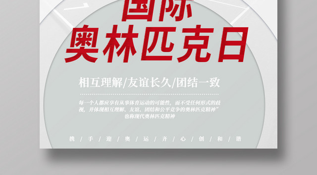6月23日简约国际奥林匹克日奥林匹克精神宣传海报