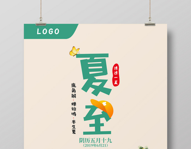 手绘插画二十四节气夏至夏展板