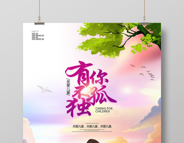 创意卡通关爱儿童有你不孤独宣传海报