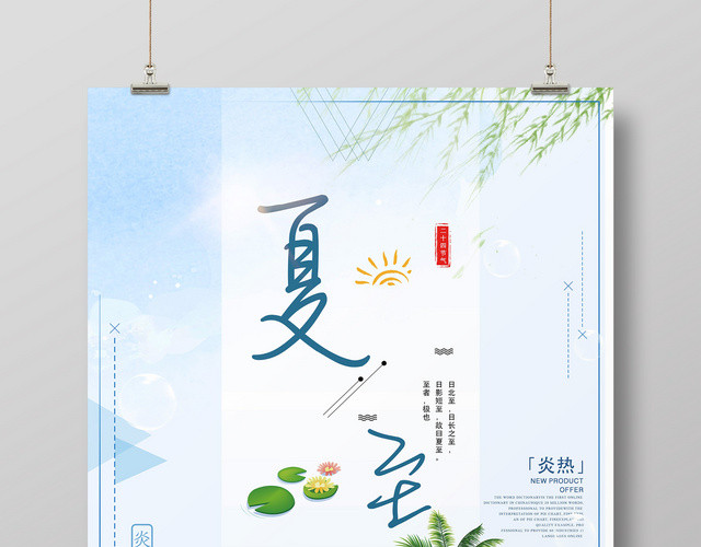 唯美清凉二十四节气夏至宣传海报