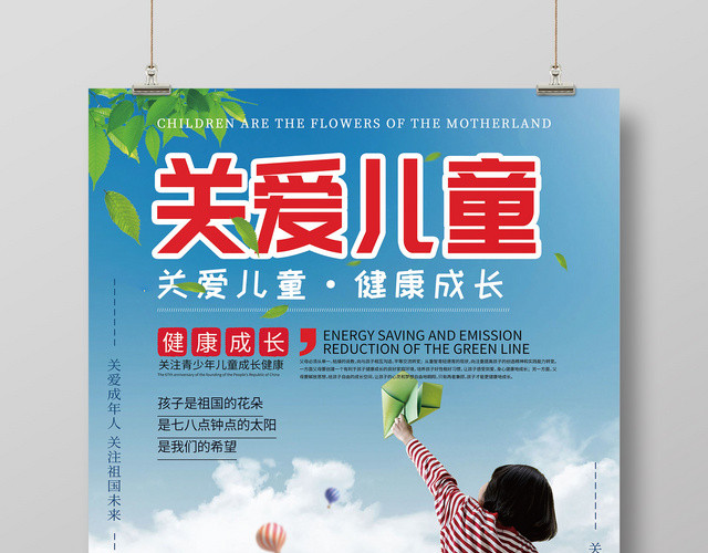 蓝天白云关爱儿童健康成长宣传海报