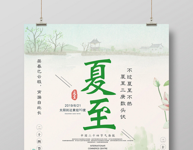 简约中国风二十四节气夏至海报