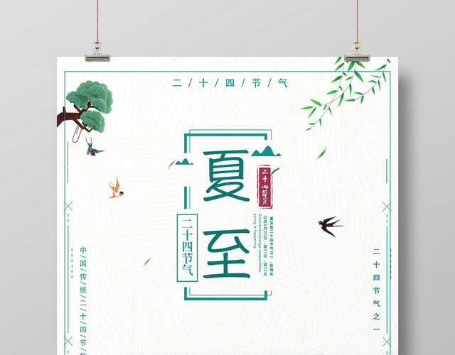 小清新绿色水墨背景二十四节气夏至宣传海报
