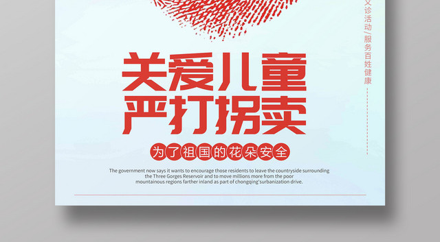 创意指纹爱心关爱儿童严打拐卖慈善活动海报