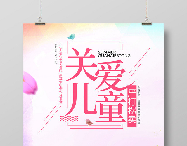 梦幻卡通关爱儿童严打拐卖慈善宣传海报